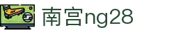 ng28(南宫)相信品牌的力量